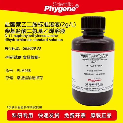 盐酸萘乙二胺溶液 2g/l 食品级检测试剂 100ml 食品亚硝酸盐检测