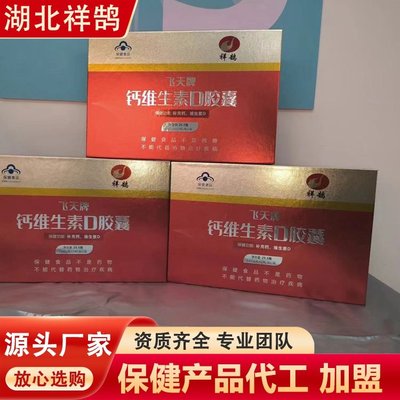 飞天牌钙维生素D胶囊 附近保健品工厂 老年人保健产品 欢迎电询 祥鹄